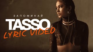 TASSO – Запоминай lyric video [upl. by Anitahs]