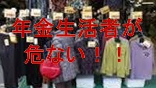 年金生活者が危ない！！ [upl. by Teraj]