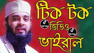 টিক টক ভাইরাল মিজানুর রহমান আজহারী।tik Tok viral mizanur Rahman azhari। 730minutes I of Islam [upl. by Nosdrahcir428]