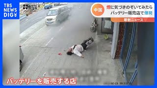 バッテリー販売店の店内から煙 扉を開けようとして爆発 中国｜TBS NEWS DIG [upl. by Aihsena575]