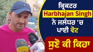 ਕ੍ਰਿਕਟਰ Harbhajan Singh ਨੇ ਜਲੰਧਰ ਚ ਪਾਈ ਵੋਟ ਸੁਣੋ ਕੀ ਕਿਹਾ [upl. by Ahdar829]