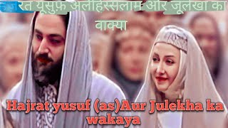 hajarat Yousuf AS Aur Julekha ka wakya Islamic video [upl. by Deaner]