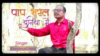 New Christian Sadri Song Paap Bharal Duniya Official Video Emmanuel Hans 2024 [upl. by Yngad925]