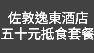 有片！50元抵食套餐！佐敦逸東酒店（彌敦道入口）靚景靚飯靚飲品！套餐包括：（當日我選咖喱牛腩飯，牛腩夠淋，咖喱唔辣，送凍檸茶，正常味道，之後加十元三塊魚餅，正常，有魚味，環境幾好！值得推介！） [upl. by Conger]