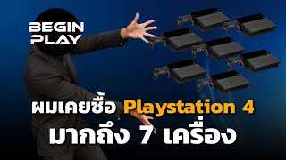 ผมเคยซื้อ Playstation 4 มากถึง 7 เครื่อง [upl. by Atirahc]