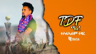 TDF ዓረ TDF ARE  ተስፋኣለም ተዛረ  Tesfalem Tezare  New Tigrigna Music 2022 [upl. by Ytomit]