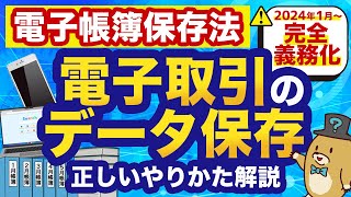 【電子帳簿保存法】2024年1月からの電子取引では領収書・請求書の保存方法はこう変わる！ [upl. by Spragens183]