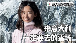 跟风成功！来意大利一定要去多洛米蒂滑雪｜Dolomites Ski Vlog [upl. by Ennaillek]