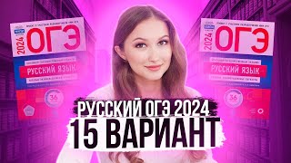 Разбор ОГЭ по русскому 2024 Вариант 15 Дощинский Цыбулько  Лина Гагарина  Онлайн Школа EXAMhack [upl. by Dian]