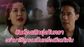 FIN  คนเก่าอาจจะทำให้พี่เจ็บ แต่ผมไม่ใช่คนแบบนั้น  หวานรักต้องห้าม EP5  3Plus [upl. by Lavine]