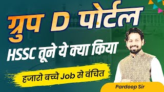 Haryana Group D Portal Big Update 2024  Hssc Breaking News 2024  Haryana New Jobs 2024 [upl. by Adnahcir]