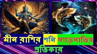 মীন রাশির শনি সাড়েসাতির প্রতিকার  Meen rashi Sade Sati totka  Remedies for Sade Sati for pisces [upl. by Anitnoc]