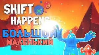 Большой и Маленький  Головоломка Shift Happens [upl. by Cuthbert]