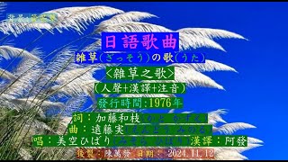 雑草の歌 人聲漢譯注音 美空ひばり [upl. by Lynnette]