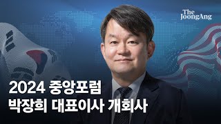 2024 중앙포럼 박장희 “한·미동맹 미국 대통령 누가 되든 준비돼 있어야” [upl. by Annirak]