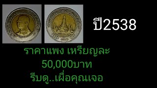 เหรียญ​ละ​50000​บาท​ ดูยังไงเหรียญ​10​บาท​ปี​2538​รายละเอียด​ใน​คลิป​ [upl. by Bedelia284]