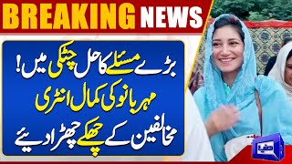 Mehar Bano Qureshi ki Dabang Entry Bary Masly ka Hal bta diya  Dunya News [upl. by Llig]