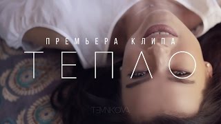 Елена Темникова  Тепло Премьера клипа 2016 [upl. by Ielak]