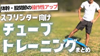 走力UPの為のチューブトレーニングまとめ【陸上・短距離】 [upl. by Ydnagrub]