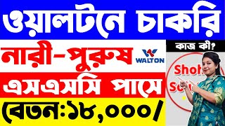 এসএসসি পাসে ওয়ালটন কোম্পানিতে চাকরি  Walton company job circular 2024  job circular 2024 [upl. by Karylin]