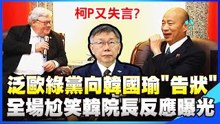 柯文哲又失言泛歐綠黨當面quot告狀quot全場尬笑 韓國瑜第一時間反應曝光 [upl. by Havstad]