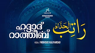 ഹദ്ദാദ് റാത്തീബ്  മുഴുവനായി കേൾക്കാം  Haddad Ratheeb Full Audio [upl. by Ollecram]