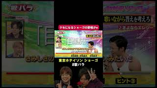 東京ホテイソン ショーゴ の さよならエレジー ｗｗｗ歌バラ ぺこぱ シュウペイ 松陰寺 グレープカンパニー 音楽クイズ 音楽ゲーム [upl. by Aytak]