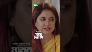 বউ যখন বিছানায় পানি ফেলে দেয়  Ghorer Shotru Bivishon ntvnatok banglanatok drama [upl. by Akirej557]