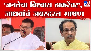 Bhaskar Jadhav Full Speech  रायगडमधून भास्कर जाधव यांचं जबरदस्त भाषण [upl. by Baelbeer]