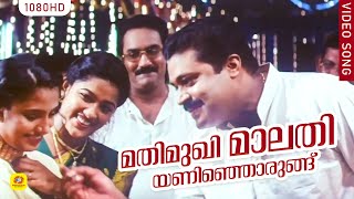 മതിമുഖി മാലതിയണിഞ്ഞൊരുങ്ങ്  Mathimukhi Malathi  Vazhunnor  KS Chithra  Sreenivas  Ouseppachan [upl. by Naahsar]