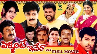 PELLANTE IDERA  TELUGU FULL MOVIE  PRABHU DEVA  ARJUN  ROJA  TELUGU CINE CAFE [upl. by Elohcan]