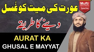 Aurat Ke Mayyat Ko Ghusal Deny Ka Tariqa Dr Mufti Shams Ur Rahman [upl. by Leuams]