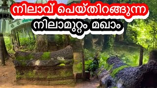 നിലാവ് പെയ്തിറങ്ങുന്ന നിലാമുറ്റം മഖാം [upl. by Nosemyaj]