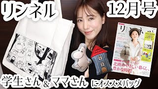 【雑誌付録】リンネル12月号！収納力抜群！ムーミンのビッグトートバック♡【雑誌開封レビュー】 [upl. by Etep221]