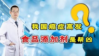 我国癌症高发，食品添加剂是“帮凶”？这5种添加剂，少碰！ [upl. by Nagad]