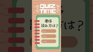 【漢字読める？】お題は読み間違えやすい漢字【quiz】④ クイズチャレンジ 雑学 [upl. by Neelyak]