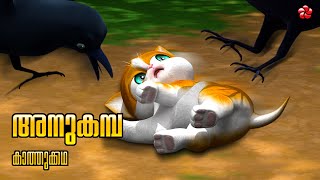 അനുകമ്പ 🌼 New Kathu Cartoon Season 5 🐾 Malayalam Moral Story for Kids [upl. by Crispen]