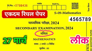 Rbse Class 10th Maths Paper 27 March 2024 ।। Rajasthan board class 10th maths paper 27 march 2024 [upl. by Aissert628]