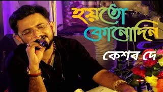 Aar Kadas Na  আর কাঁদাস না  Hoyto Konodin  Keshab Dey Live Singing  AntikaStudioKeshabDey [upl. by Llerruj]