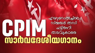 CPIM സാർവ്വദേശീയ ഗാനം  CPIM Sarvadeshiya Ganam  CPIM CPIM  SAKHAVINTE VAKKUKAL [upl. by Rehpotsihc]