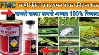 FMC Rogor l Dimethoate 30EC l FMC Rogor Insecticide l रोगर कीटनाशक l सभी कीटों का सफाया [upl. by Weston]