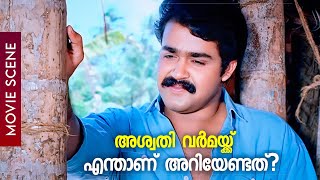 അശ്വതി വർമ്മയ്ക്ക് എന്താ അറിയേണ്ടത്  Mohanlal  Ambika  Irupatham Noottandu [upl. by Litman]