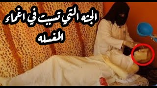 المــيــتــه التي تـسـبـبـت في اغماء المغسله مش هتصدق عملت ايه [upl. by Rozalin500]