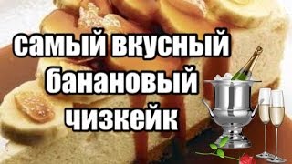 Банановые рецепты Чизкейк из бананов и творога [upl. by Wolfy]