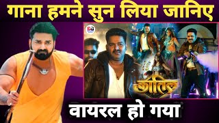 सुन लिए Pawan Singh का गाना हम Katil Kamariya जानिए पूरी रिपोर्ट Viral हो गया Song देखिये [upl. by Zsamot]