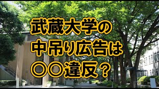 武蔵大学の中吊り広告は○○違反？ [upl. by Etteyafal]