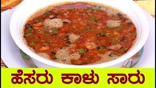 ಹೆಸರು ಕಾಳು ಸಾರುhesaru kaalu saaru in kannadagreen gram saaru recipe in kannada [upl. by Naihs]