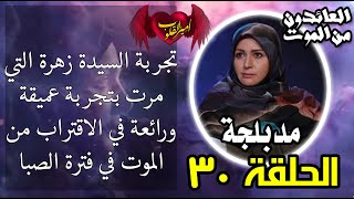 30 تجربة السيدة زهرة التي مرت بتجربة عميقة ورائعة في الاقتراب من الموت في فترة الصبا [upl. by Eidua978]