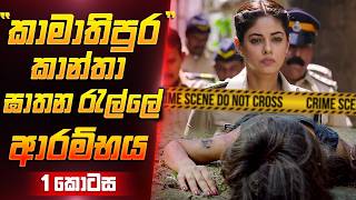 කාන්තා ඝාතන රැල්ලේ ආරම්භය  Sinhala Movie Review  Film One [upl. by Adebayo]