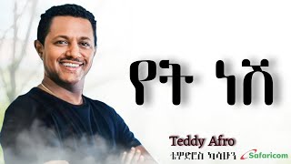 TEDDY AFRO የት ነሽ ኅብረ ዝማሬ   New Official Single 2024  With Lyrics [upl. by Tterrej758]